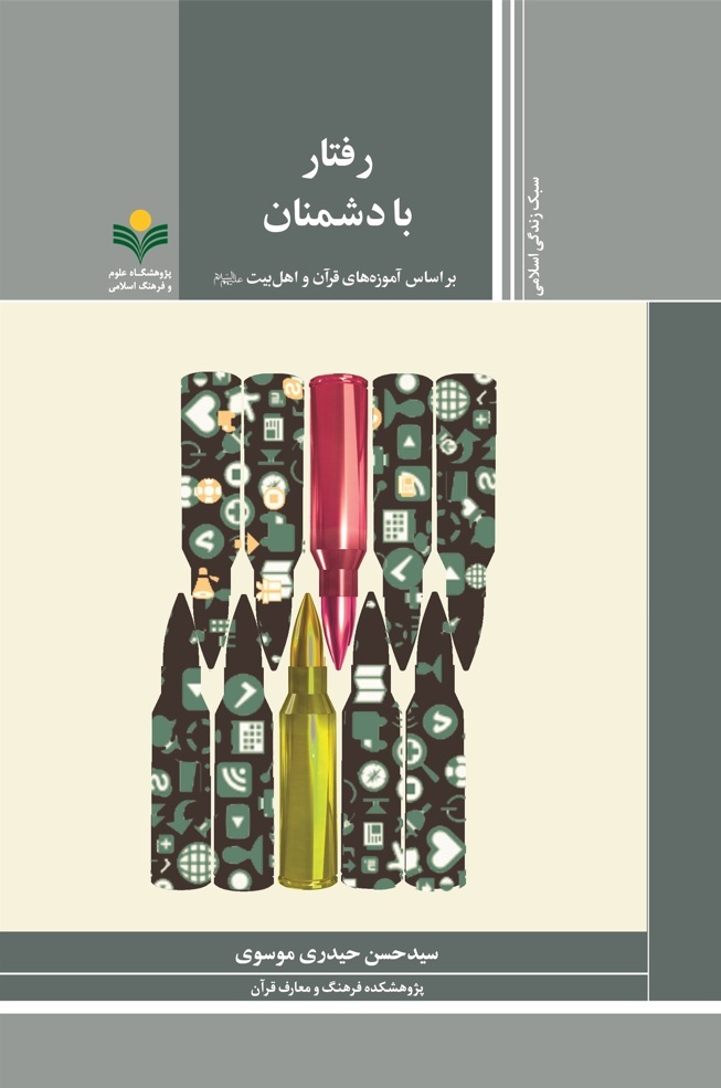رفتار با دشمنان بر اساس آموزه های قرآن و اهل بیت(ع)