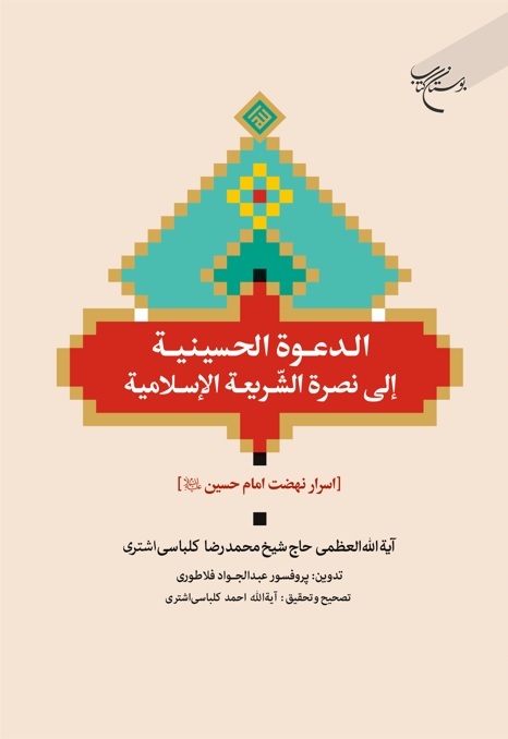 اسرار نهضت امام حسین(ع)
