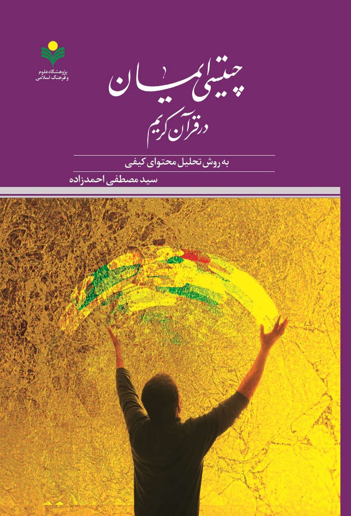 چیستی ایمان در قرآن کریم