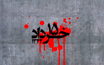 ۱۵ خرداد ۱۵ خرداد