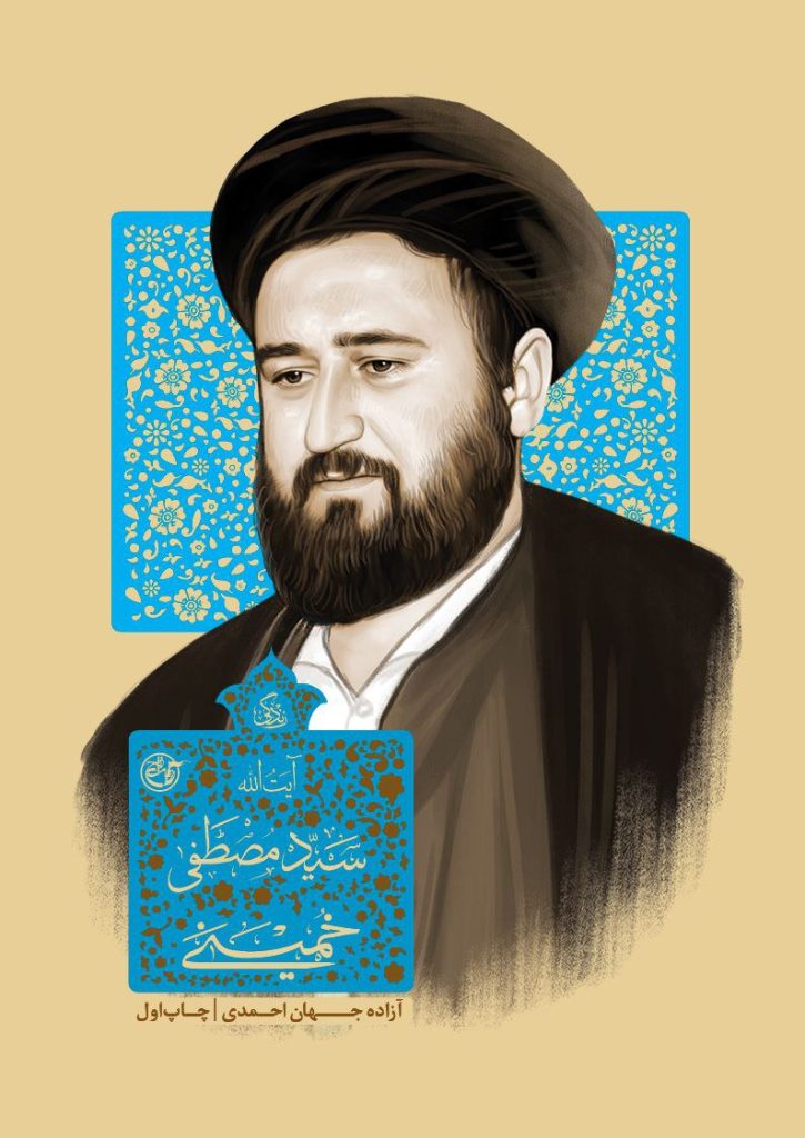 زندگی سیدمصطفی خمینی
