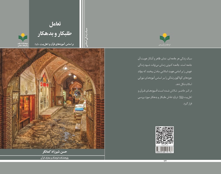 تعامل طلبکار و بدهکار بر اساس آموزه های قرآن و اهل بیت(ع)