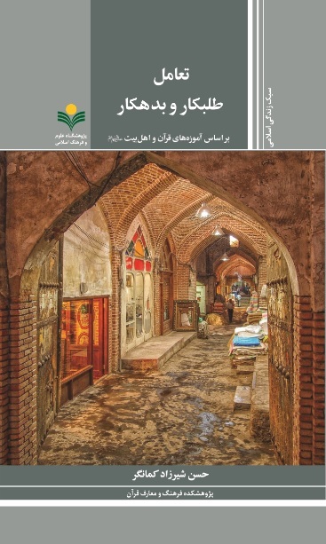 تعامل طلبکار و بدهکار بر اساس آموزه های قرآن و اهل بیت(ع)
