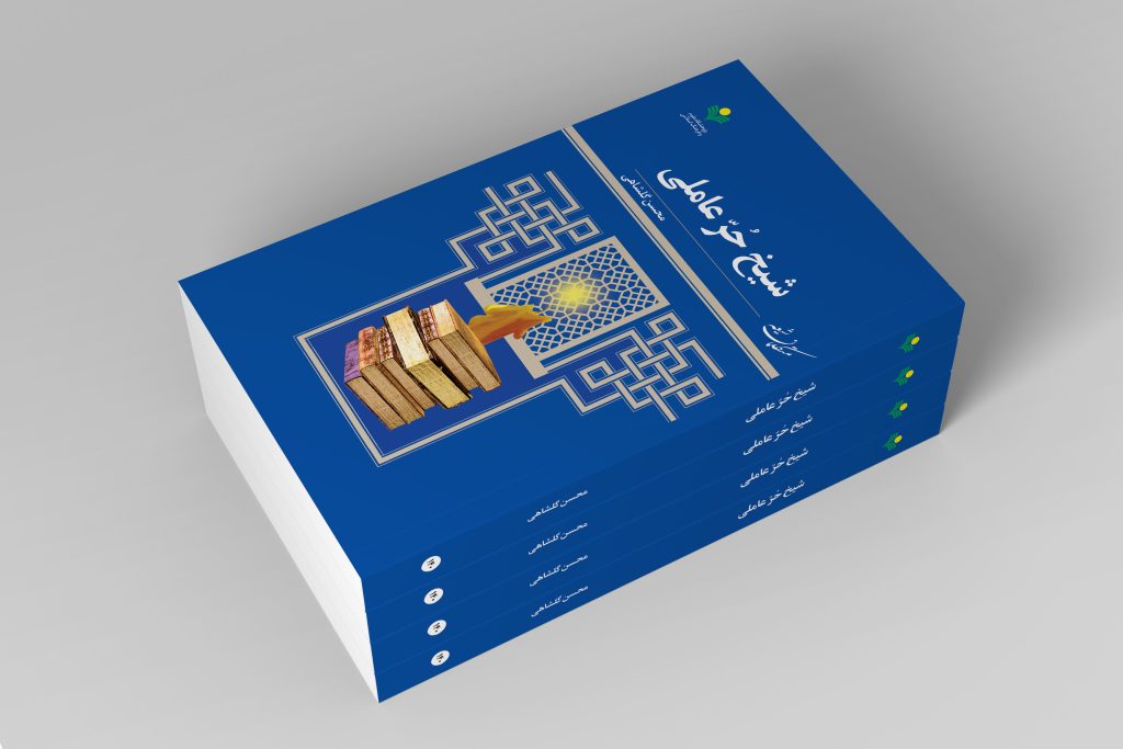 کتاب «شیخ حر عاملی»