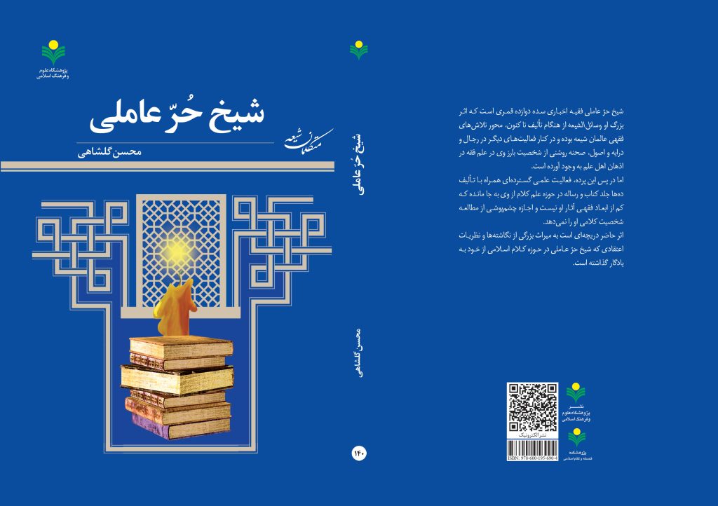 کتاب «شیخ حر عاملی»