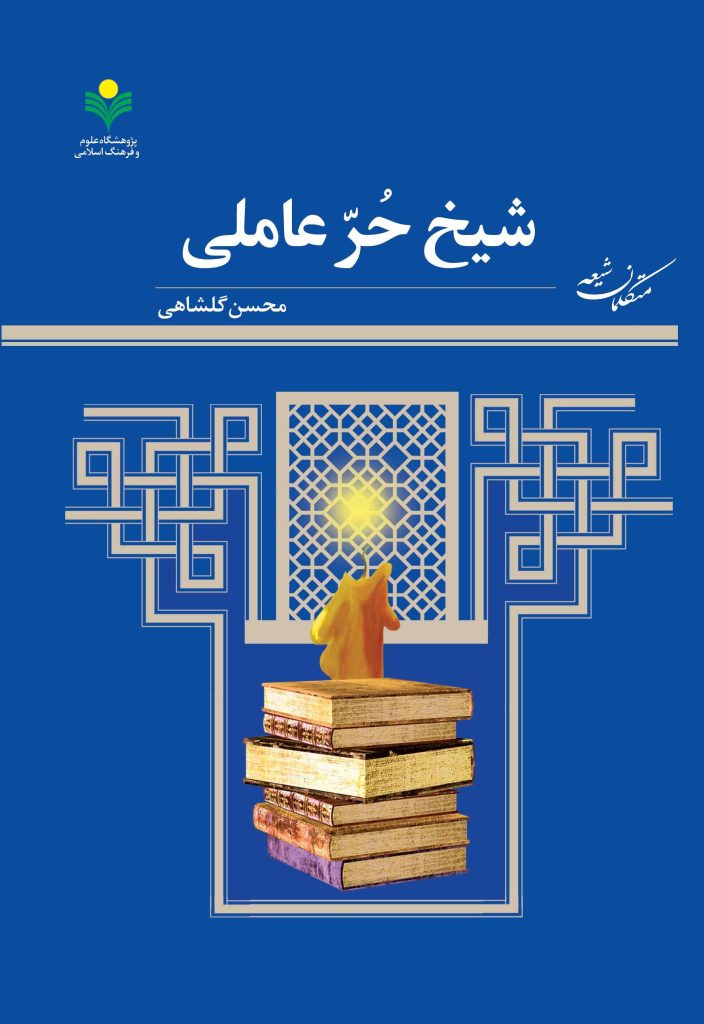 کتاب «شیخ حر عاملی»