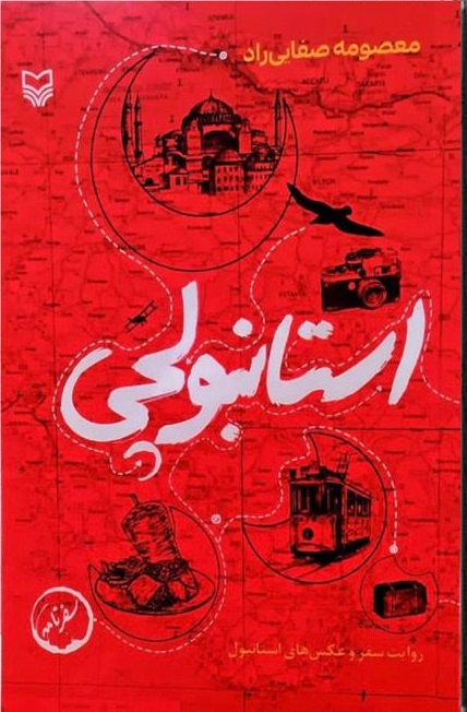 استانبولچی