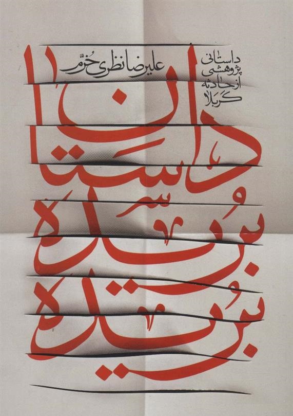 داستان بریده بریده