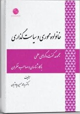 کتاب خانواده محوری و سیاست گذاری