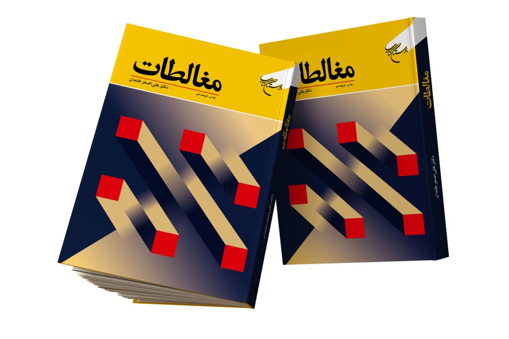 کتاب «مغالطات»