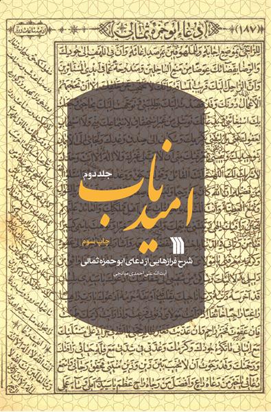 کتاب «امید ناب»