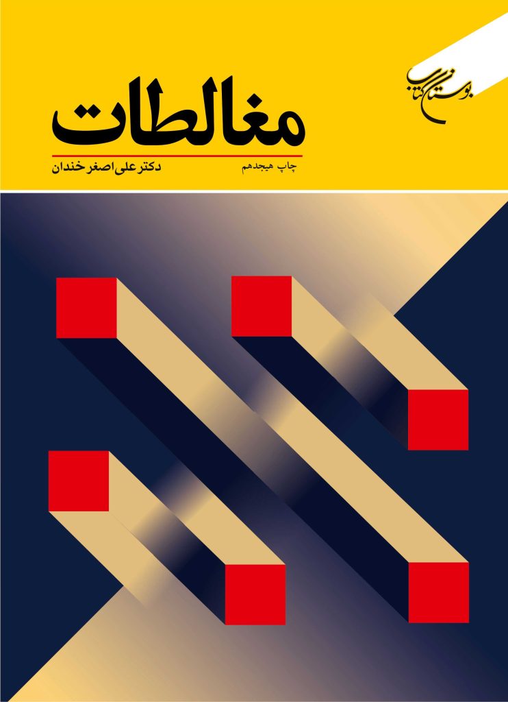 کتاب «مغالطات»