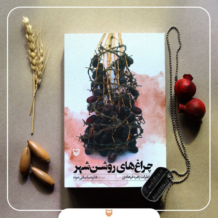 كتاب «چراغ‌های روشن شهر»