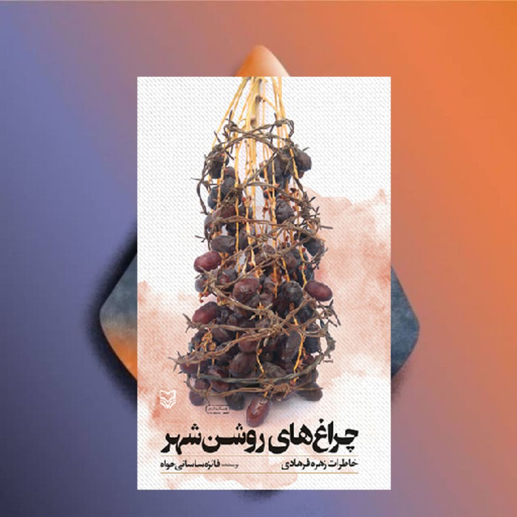 كتاب «چراغ‌های روشن شهر»