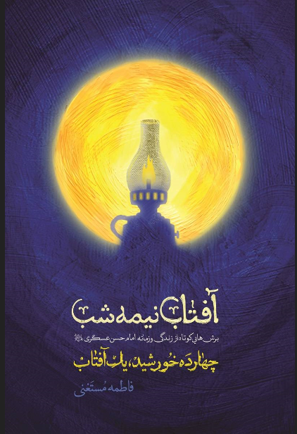 آفتاب نیمه شب