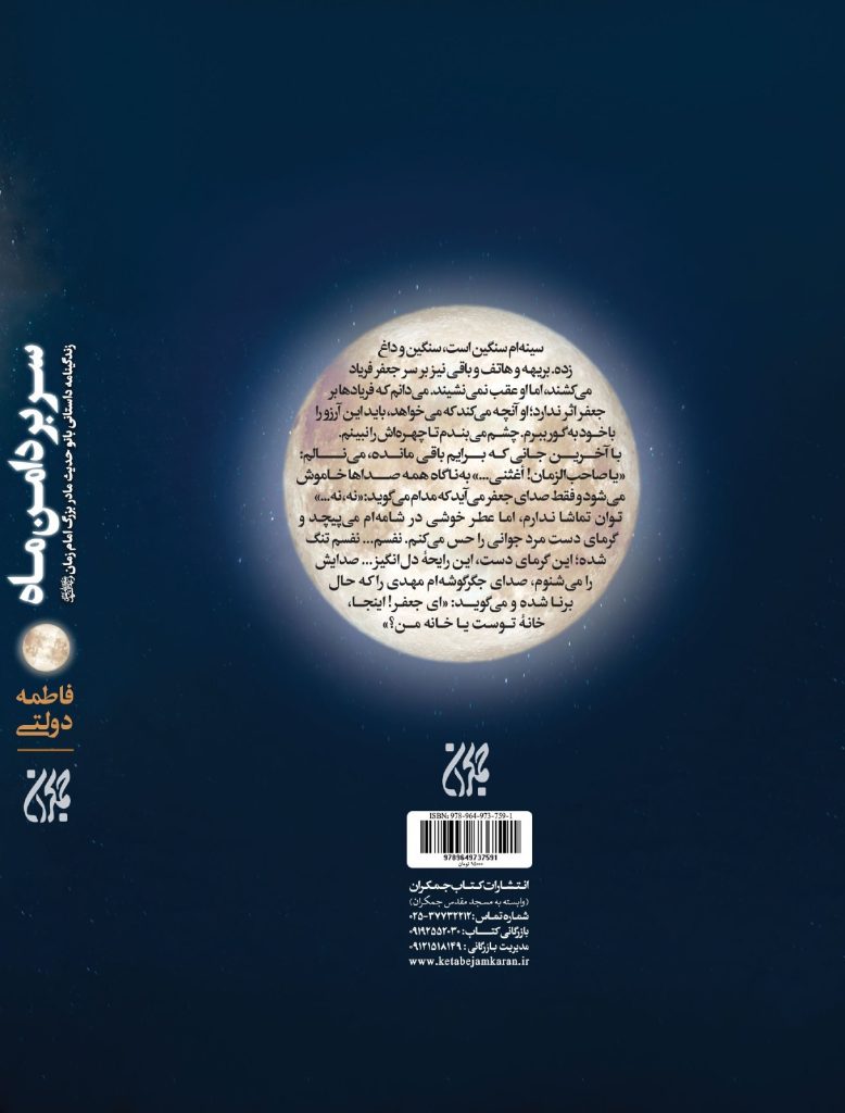 «سربردامن ماه»