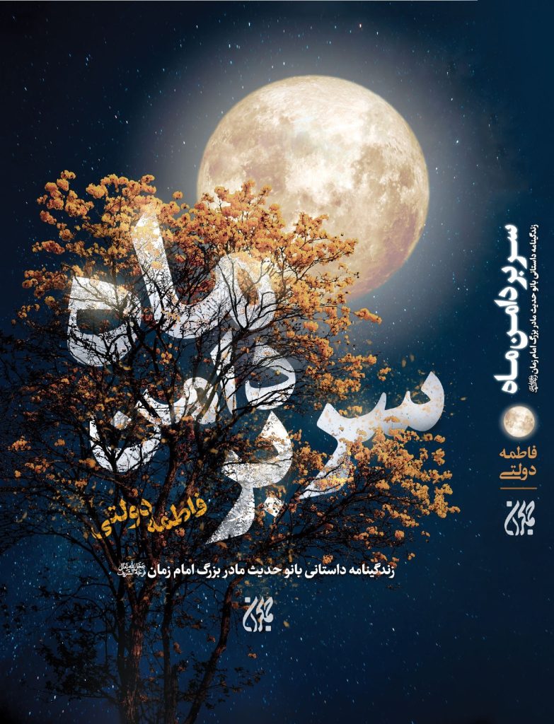 «سربردامن ماه»