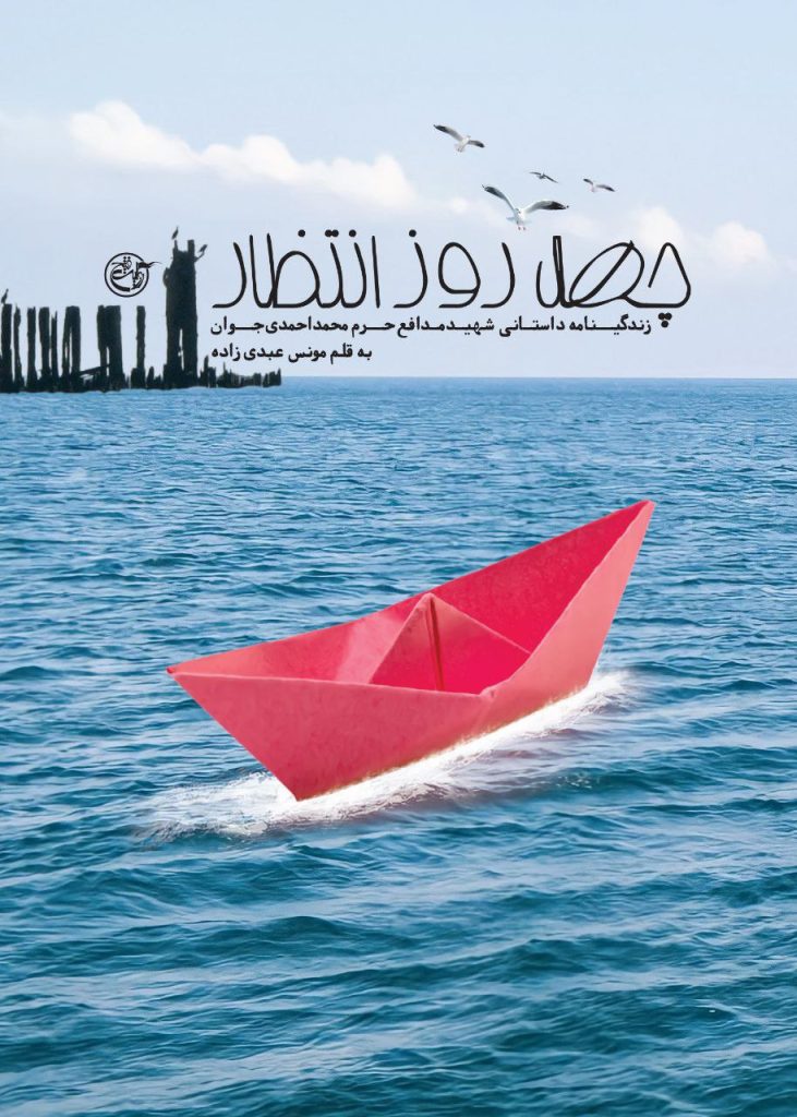چهل روز انتظار