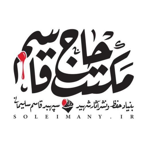 برسد به دست حاج قاسم