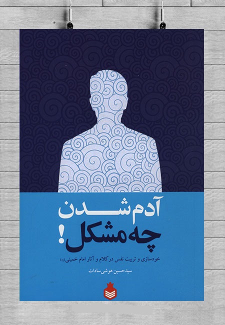 آدم شدن چه مشکل