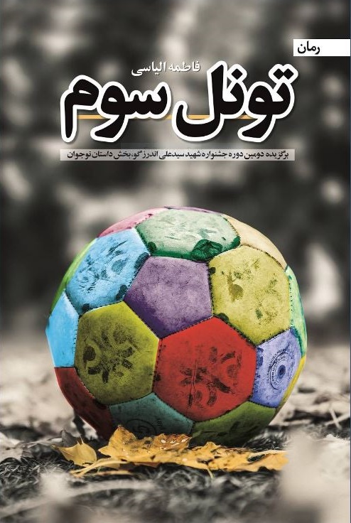 کتاب تونل سوم